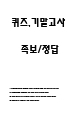(소비자를 위한 생활법률 퀴즈,기말 족보) 소비자를 위한 생활법률 퀴즈기말고사 족보 및 정답- 소비자를 위한 생활법률 기출문제 족보 (2 페이지)
